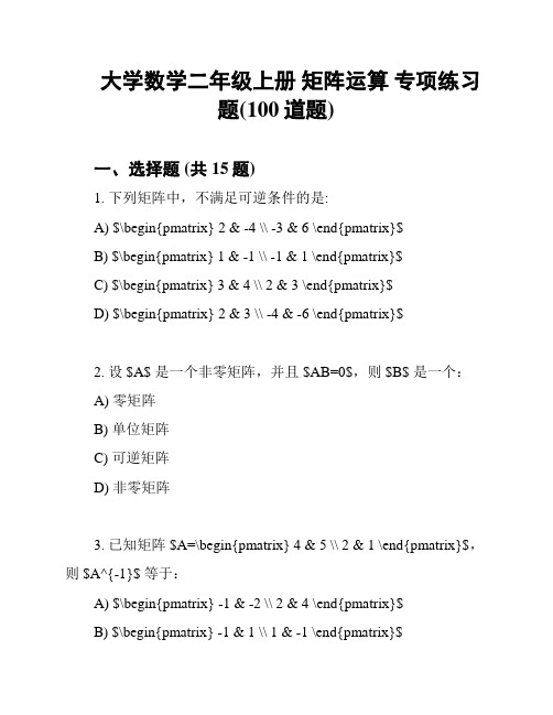 大学数学二年级上册 矩阵运算 专项练习题(100道题)