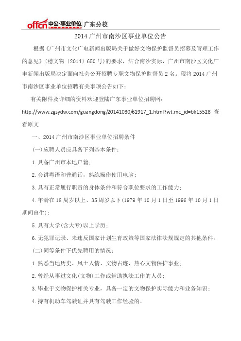 2014广州市南沙区事业单位公告