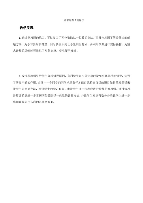 商末尾有0的除法教学反思(1)