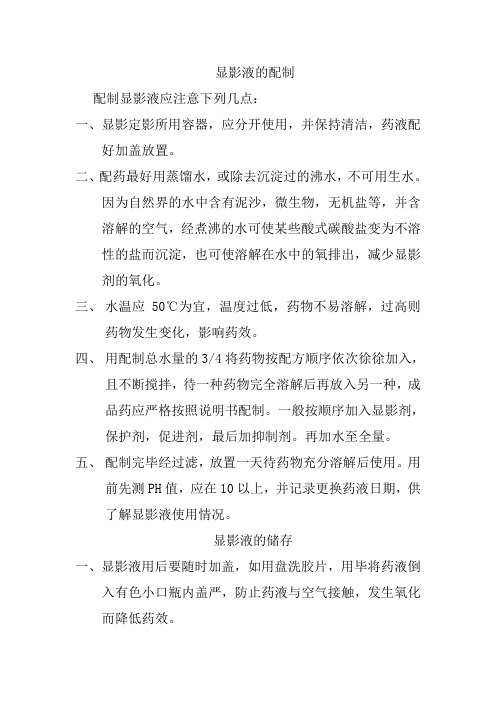 显影液的配制
