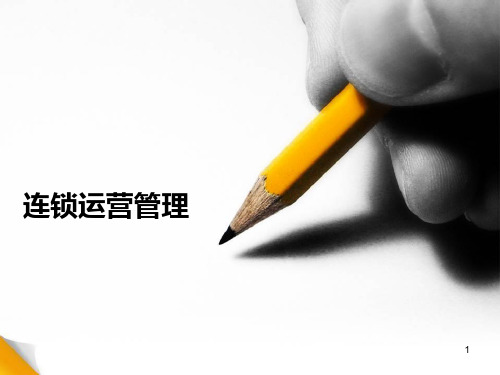 连锁运营管理PPT课件