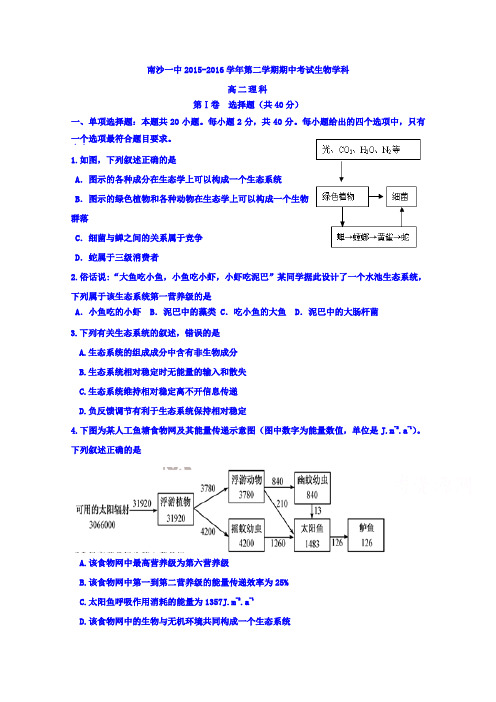 广东省广州市南沙区第一中学2015-2016学年高二下学期期中考试生物(理)试题Word版含答案