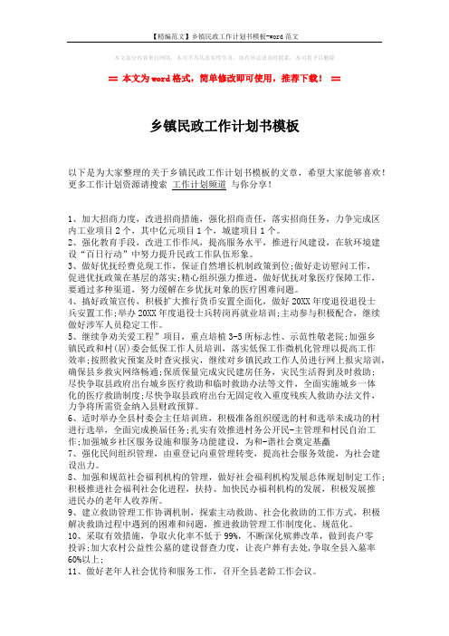 【精编范文】乡镇民政工作计划书模板-word范文 (2页)