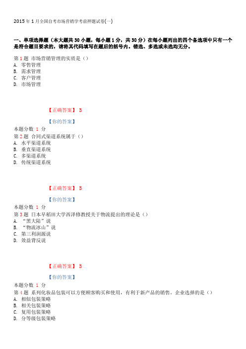 2015年1月全国自考市场营销学考前押题试卷(一)