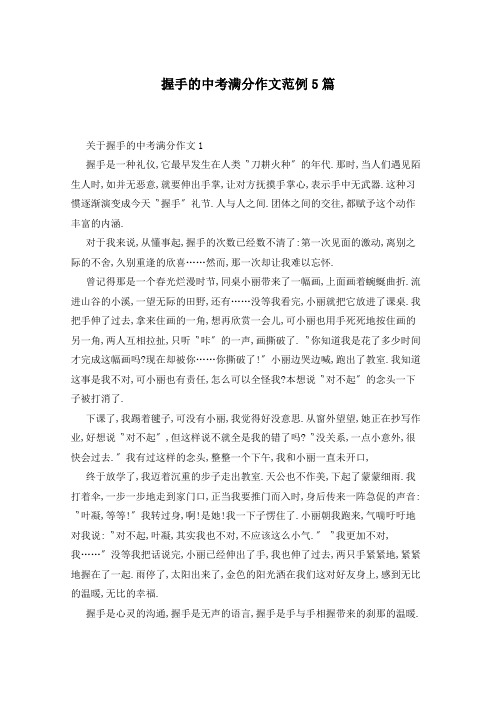 握手的中考满分作文范例5篇