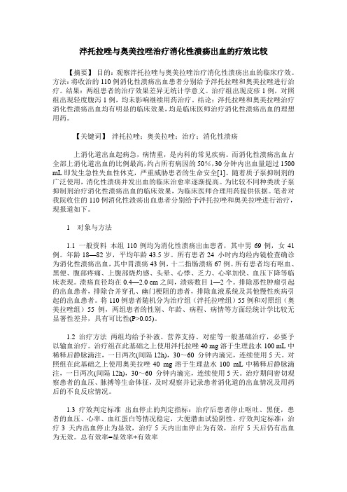 泮托拉唑与奥美拉唑治疗消化性溃疡出血的疗效比较