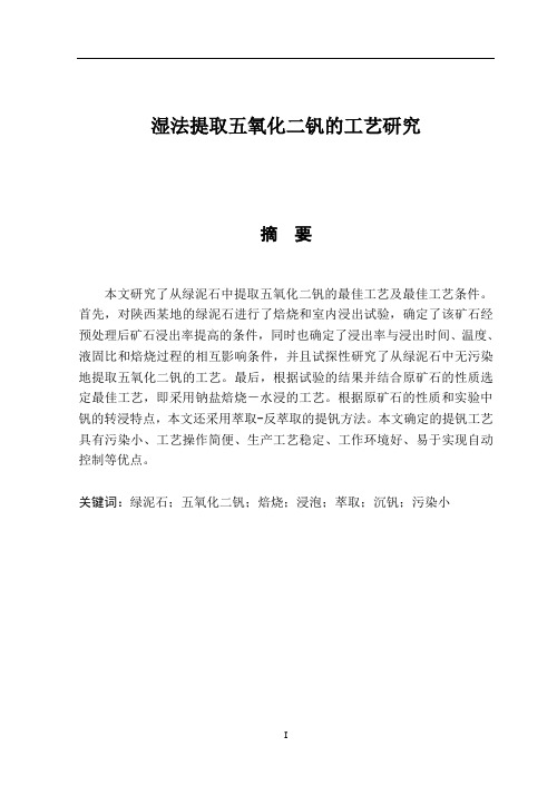 湿法提取五氧化二钒的工艺研究