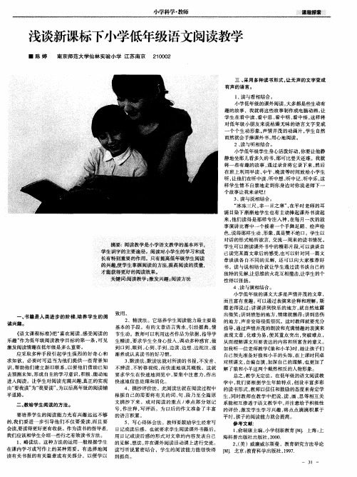 浅谈新课标下小学低年级语文阅读教学