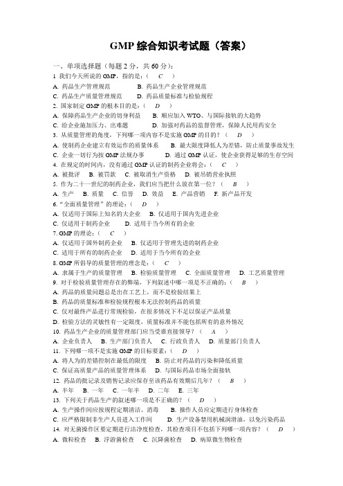 GMP综合考题答案(GMP办)