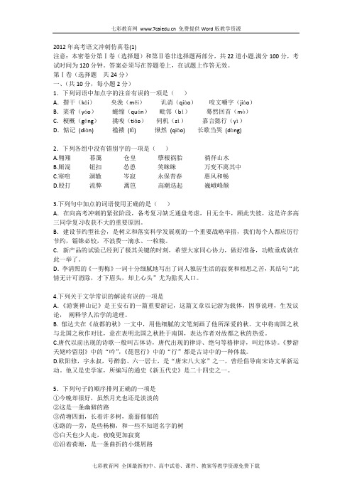 2012高考语文冲刺仿真卷(1)