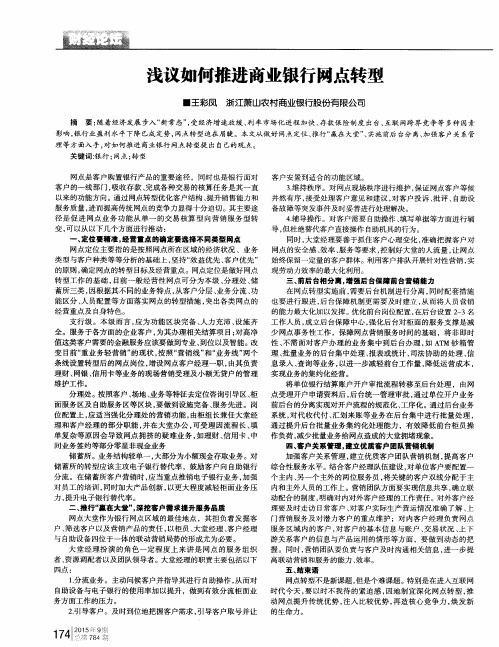 浅议如何推进商业银行网点转型
