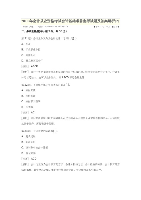 2010年会计从业资格考试会计基础考前密押试题及答案解析(2)