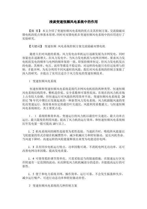 浅谈变速恒频风电系统中的作用