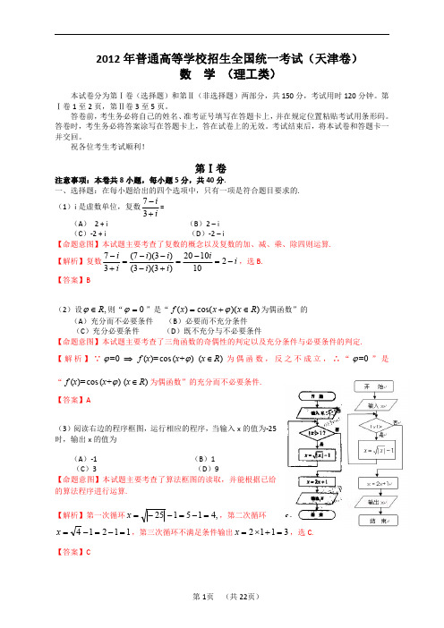 2012年普通高等学校招生全国统一考试(天津卷)数学试题 (理科) 解析版