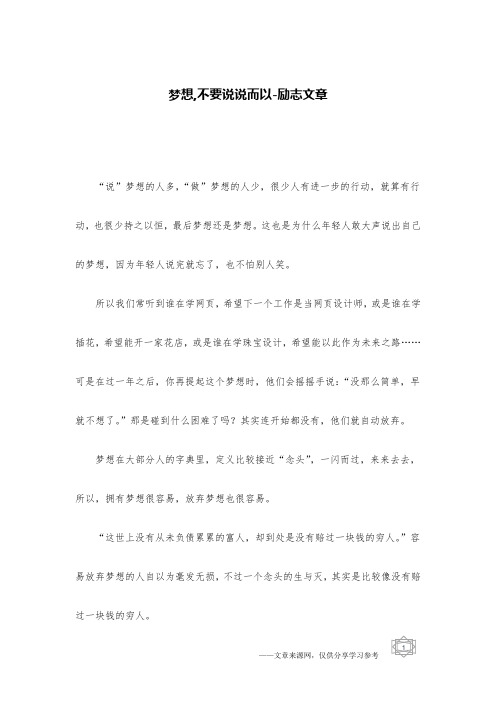 梦想,不要说说而以-励志文章