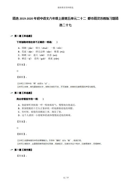 精选2019-2020年初中语文八年级上册第五单元二十二 都市精灵苏教版习题精选二十七