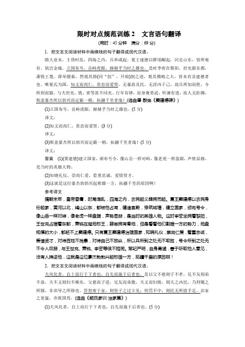 考前三个月高考语文(人教通用)限时对点规范训练+题点训练：第2章 文言文阅读(8份)第2章 限时对点