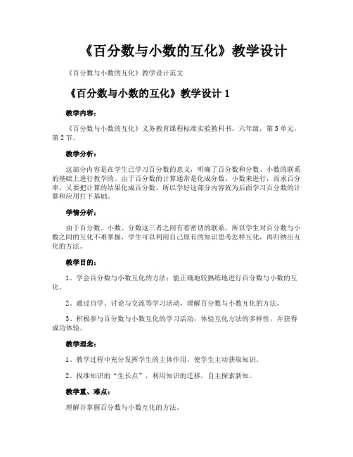 《百分数与小数的互化》教学设计