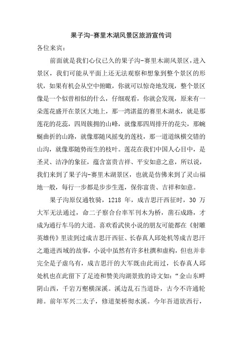 果子沟-赛里木湖景区解说词