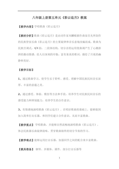 初中音乐_彩云追月教学设计学情分析教材分析课后反思