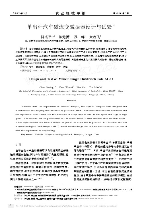 单出杆汽车磁流变减振器设计与试验