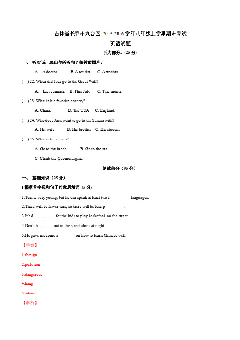 吉林省长春市九台区 2015-2016学年八年级上学期期末考试英语试题解析(解析版)