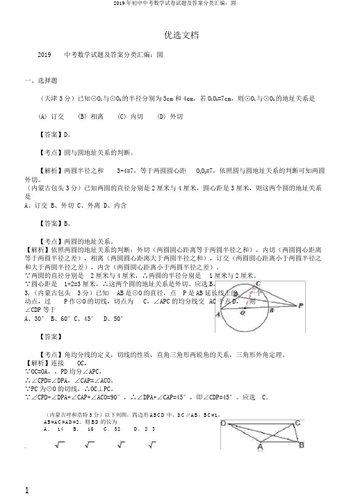 2019年初中中考数学试卷试题及答案分类汇编：圆