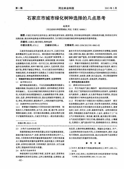 石家庄市城市绿化树种选择的几点思考