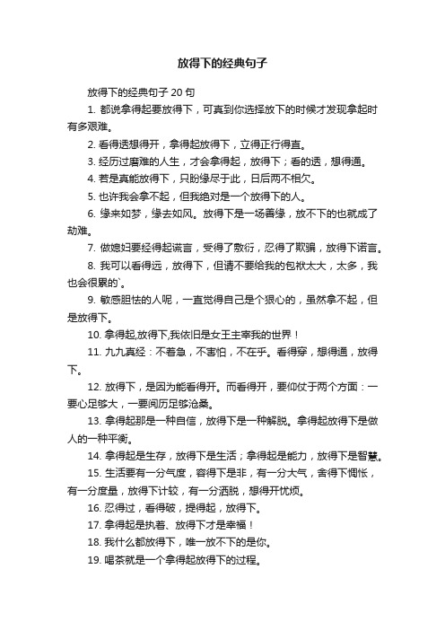 放得下的经典句子20句