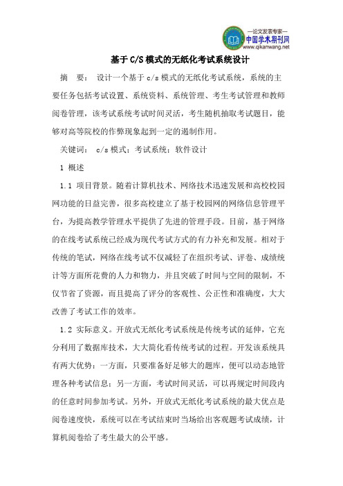 基于C-S模式的无纸化考试系统设计