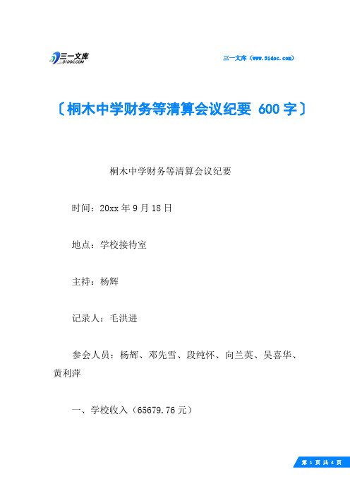 桐木中学财务等清算会议纪要 600字