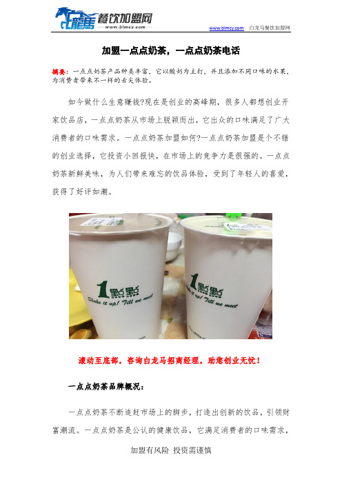加盟一点点奶茶,一点点奶茶电话