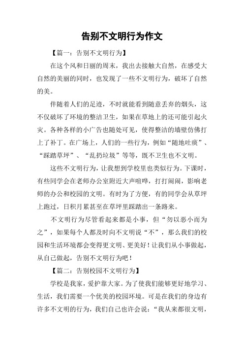 告别不文明行为作文_1