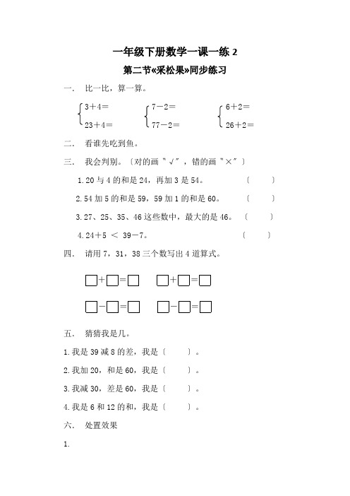 一年级下册数学一课一练2.采松果1∣北师大版