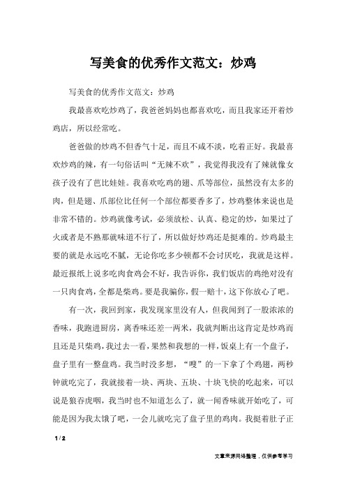 写美食的优秀作文范文：炒鸡_写物作文