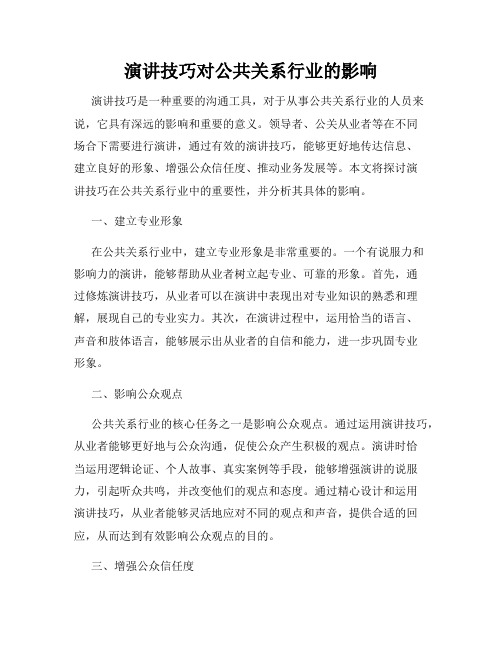 演讲技巧对公共关系行业的影响