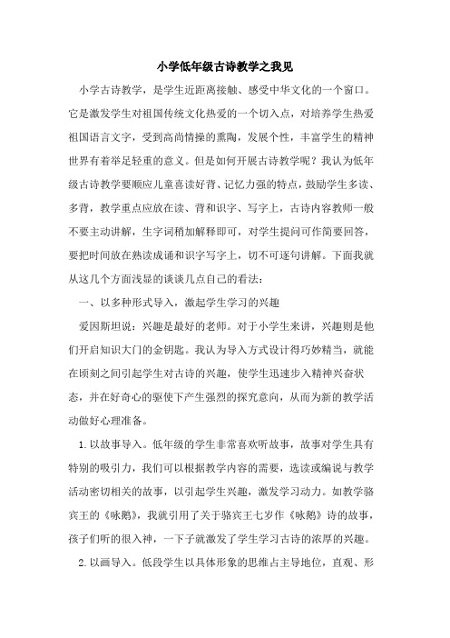 小学低年级古诗教学之我见