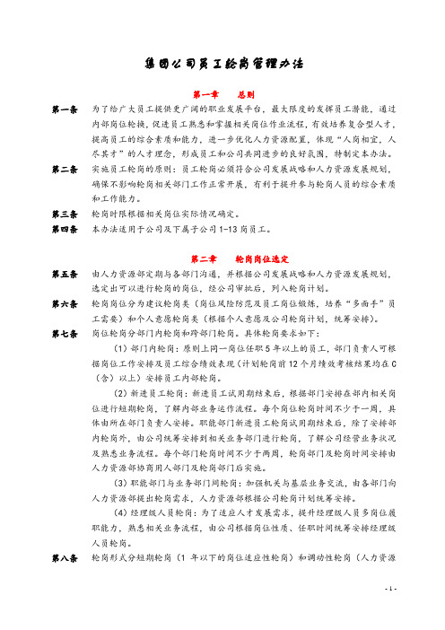 集团公司员工轮岗管理办法
