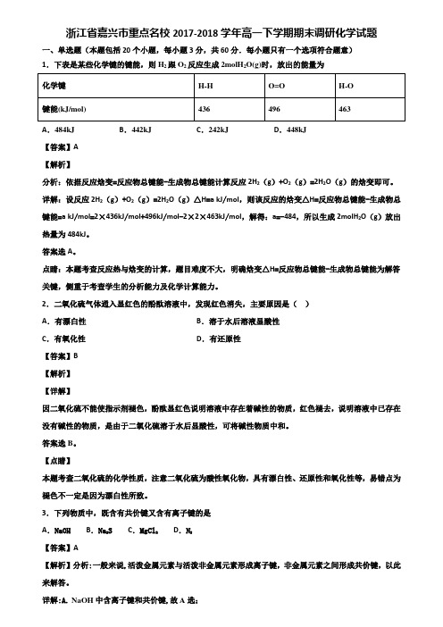 浙江省嘉兴市重点名校2017-2018学年高一下学期期末调研化学试题含解析