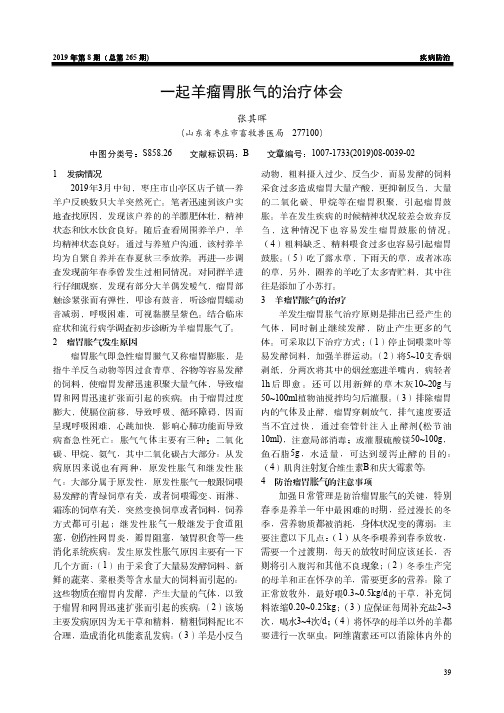 一起羊瘤胃胀气的治疗体会