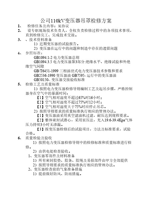 公司110kV变压器吊罩检修技术措施