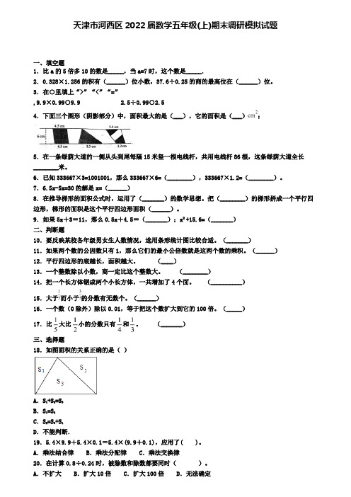天津市河西区2022届数学五年级(上)期末调研模拟试题