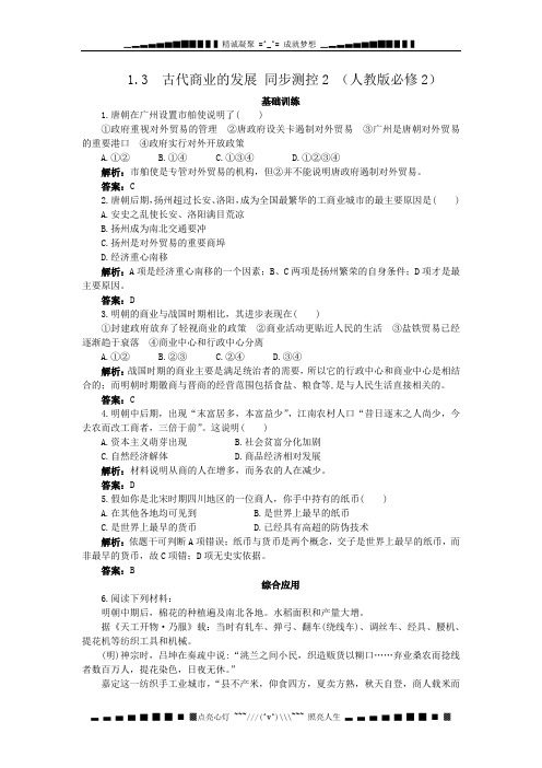 高一历史每课一练 1.3 古代商业的发展 2(人教版必修2)