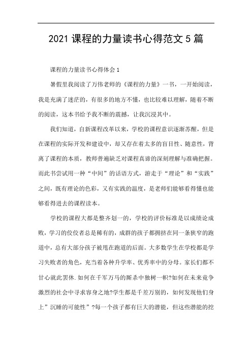 2021课程的力量读书心得范文5篇