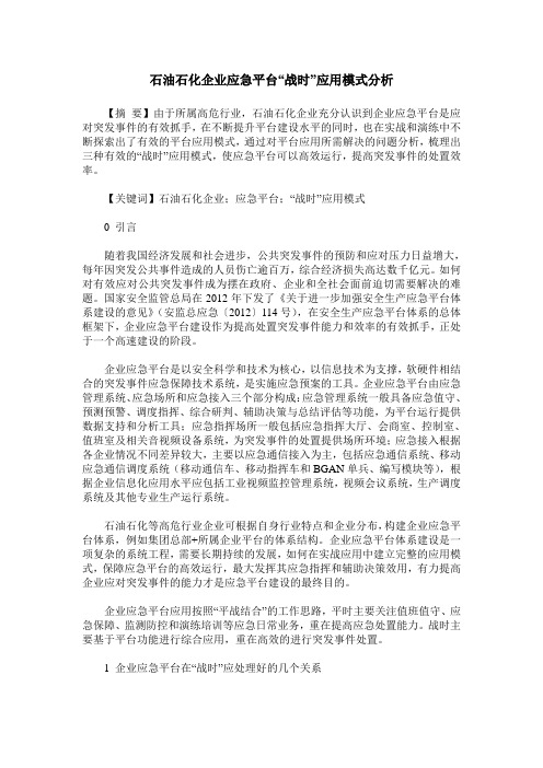 石油石化企业应急平台“战时”应用模式分析