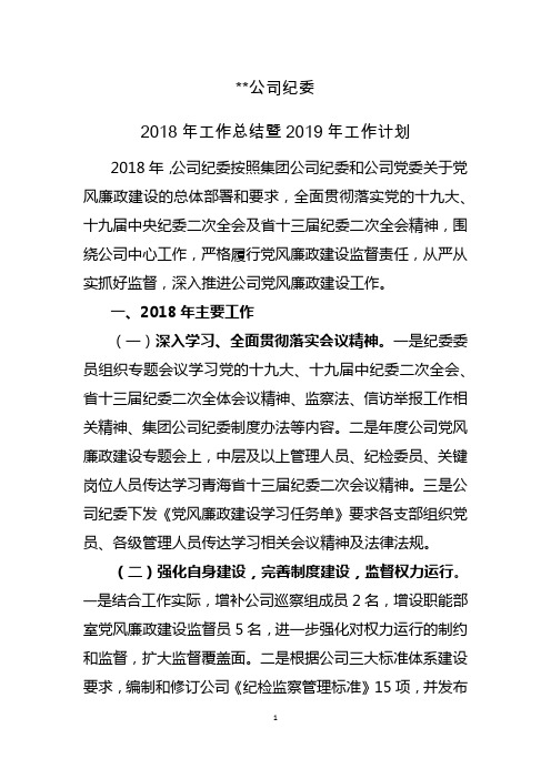 2018年纪委总结暨2019年计划