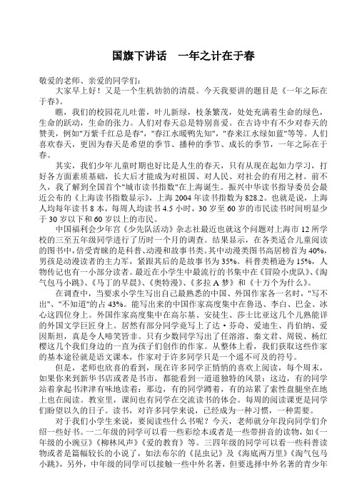国旗下讲话  一年之计在于春