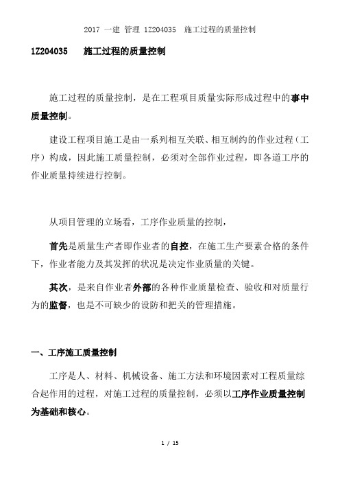 2017 一建 管理 1Z204035  施工过程的质量控制
