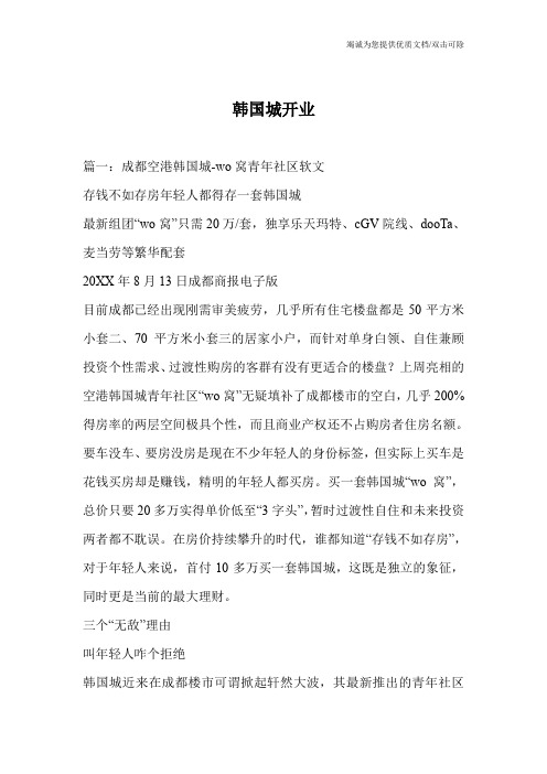 韩国城开业