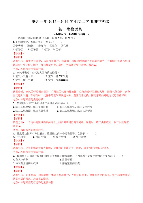 江西省临川区第一中学2015-2016学年八年级上学期期中考试生物试题解析(解析版)